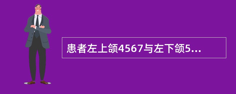 患者左上颌4567与左下颌567缺失，无左上8与右下8，上下颌均为游离端缺牙，下颌缺牙区的牙槽嵴吸收严重成窄条状，拟可摘局部义齿修复。由于该患者的义齿主要靠黏膜支持力，做基托蜡型时，其厚度不应小于（　