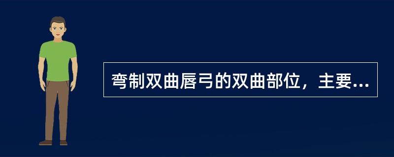 弯制双曲唇弓的双曲部位，主要使用