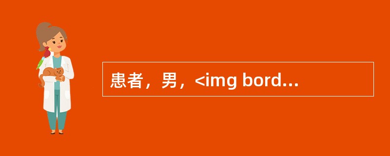 患者，男，<img border="0" style="width: 45px; height: 23px;" src="https://img