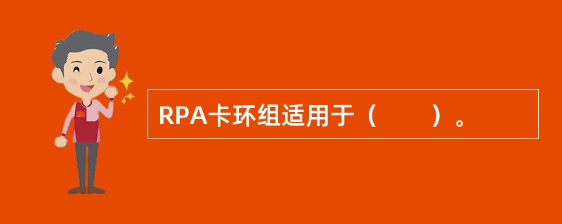 RPA卡环组适用于（　　）。