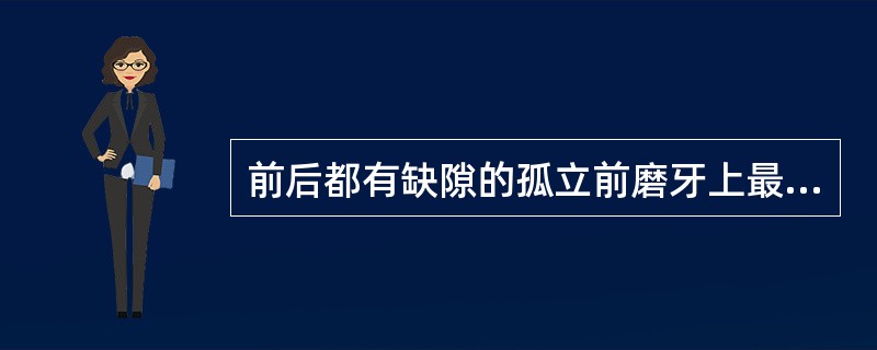 前后都有缺隙的孤立前磨牙上最好设计（　　）。
