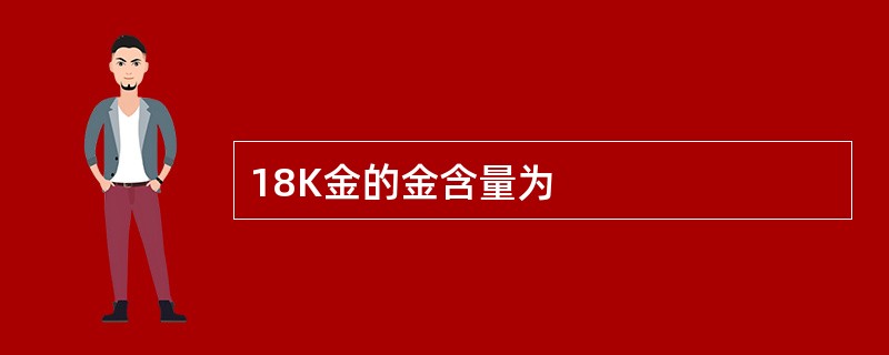 18K金的金含量为
