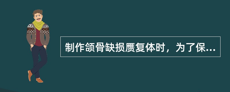 制作颌骨缺损赝复体时，为了保护基牙和软硬组织，下列哪种方法不正确？（　　）