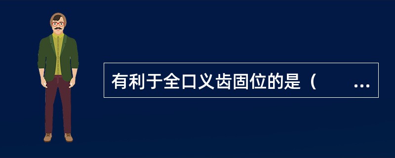 有利于全口义齿固位的是（　　）。