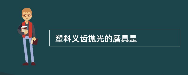  塑料义齿抛光的磨具是