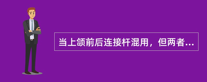 当上颌前后连接杆混用，但两者之间距离不足15mm时，可设计成（　　）。