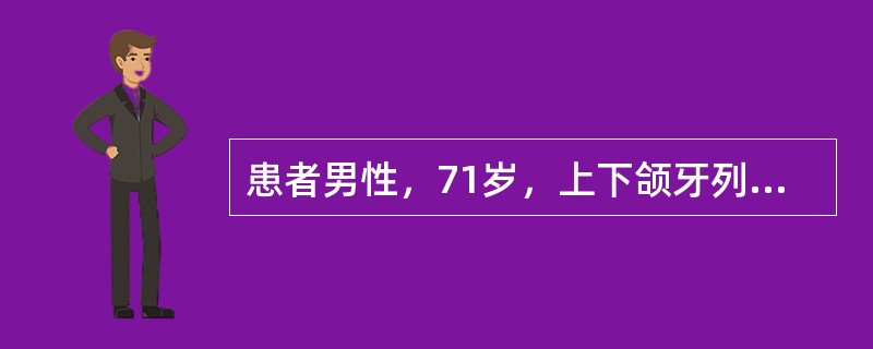 患者男性，71岁，上下颌牙列缺失，行全口义齿修复</p><p> </p><br />排牙时上尖牙的唇面通常与腭皱的侧面相距