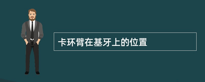 卡环臂在基牙上的位置