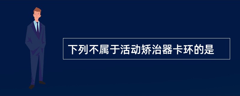 下列不属于活动矫治器卡环的是