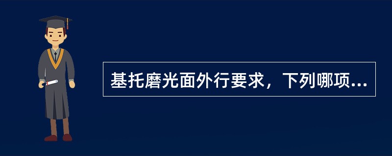 基托磨光面外行要求，下列哪项不正确