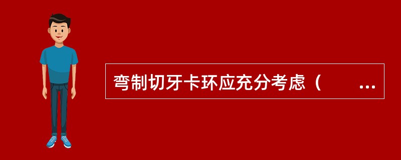 弯制切牙卡环应充分考虑（　　）。