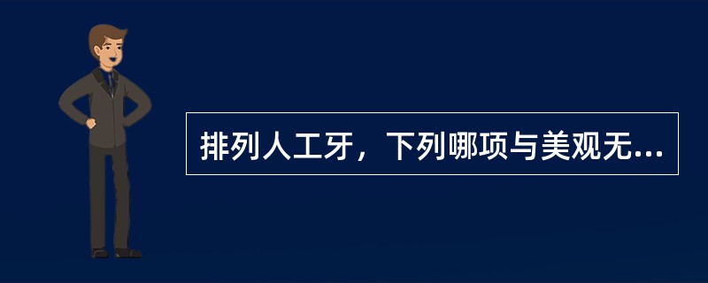 排列人工牙，下列哪项与美观无关？（　　）