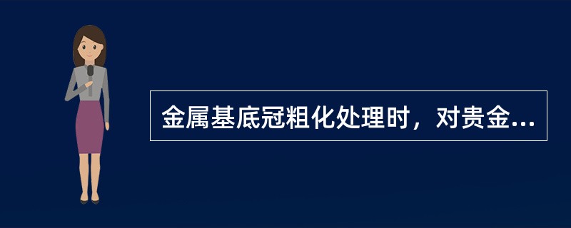 金属基底冠粗化处理时，对贵金属喷砂处理的氧化铝粒度为（　　）。