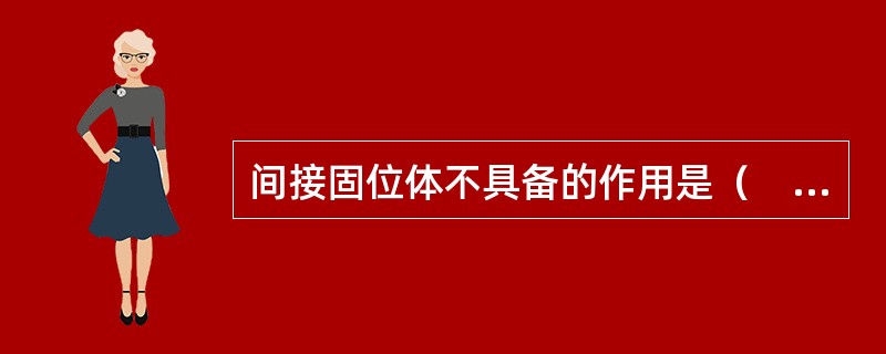 间接固位体不具备的作用是（　　）。