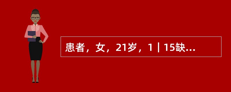 患者，女，21岁，1｜15缺失，1｜1缺隙稍小，性格开朗活跃，｜5缺隙较小，对颌牙伸长，拟行可摘局部义齿修复1｜15。如果用可摘局部义齿修复｜5，排牙时最好选择下列哪项？（　　）