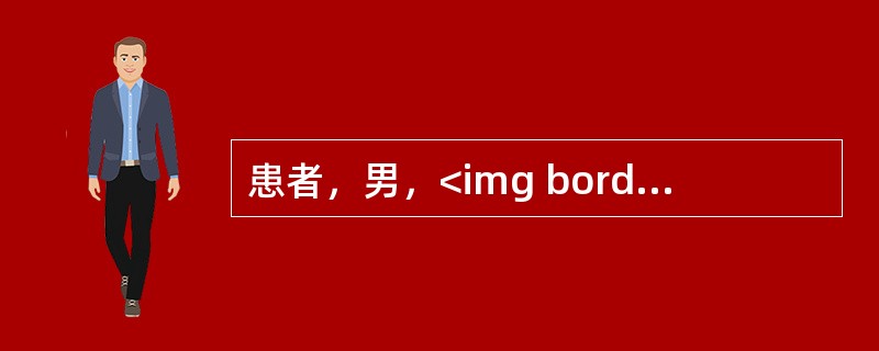 患者，男，<img border="0" style="width: 77px; height: 23px;" src="https://img
