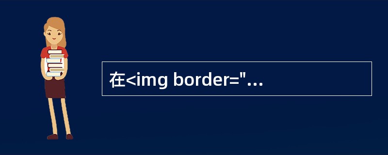 在<img border="0" style="width: 18px; height: 19px;" src="https://img.zha