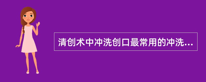 清创术中冲洗创口最常用的冲洗液是（　　）。