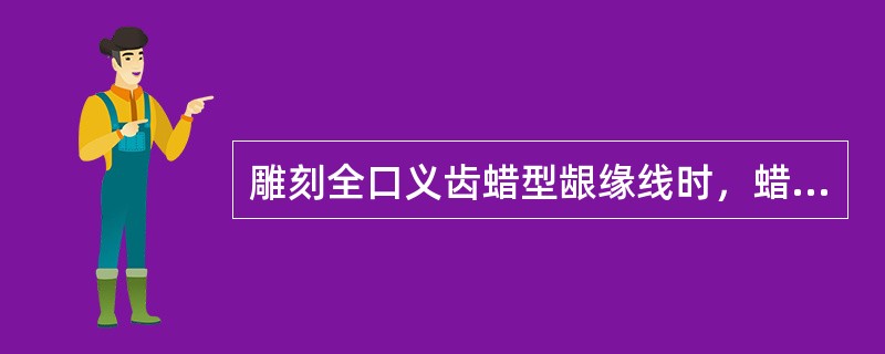 雕刻全口义齿蜡型龈缘线时，蜡刀与牙面形成的角度是（　　）。