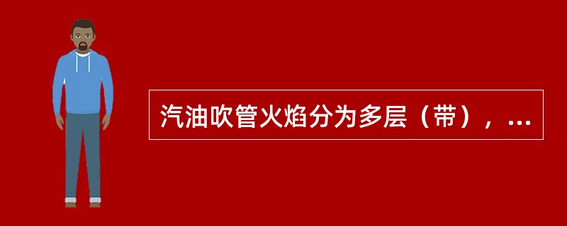 汽油吹管火焰分为多层（带），宜用于熔化合金的是（　　）。