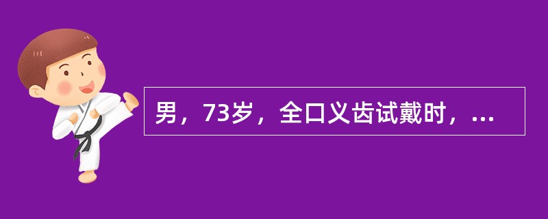 男，73岁，全口义齿试戴时，上颌义齿蜡托边缘未达到黏膜转折处，此义齿完成后，引起的不良后果是（　　）。