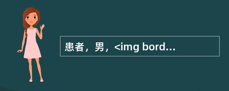 患者，男，<img border="0" style="width: 16px; height: 23px;" src="https://img