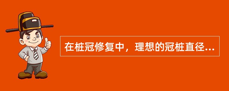 在桩冠修复中，理想的冠桩直径应是根径的（　　）。