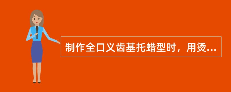 制作全口义齿基托蜡型时，用烫蜡方法不能形成的是（　　）。