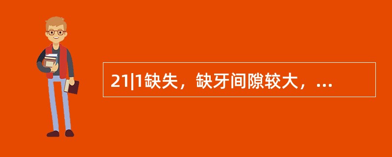 21|1缺失，缺牙间隙较大，咬合正常，余留牙良好。设计固定义齿修复最理想的基牙是（　　）。