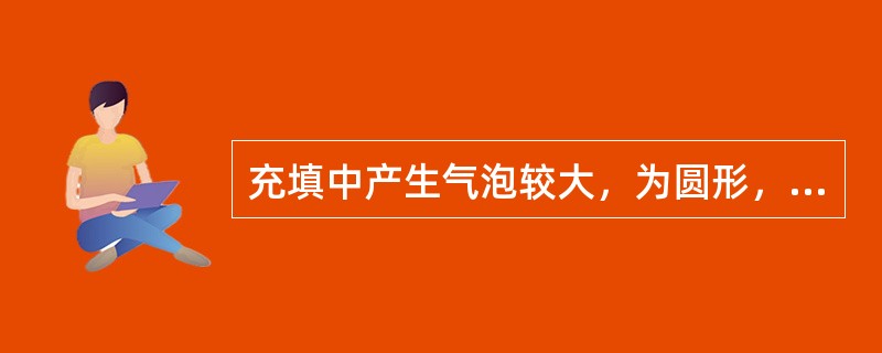 充填中产生气泡较大，为圆形，多在基托腭侧最厚处的内层，其原因是（　　）。