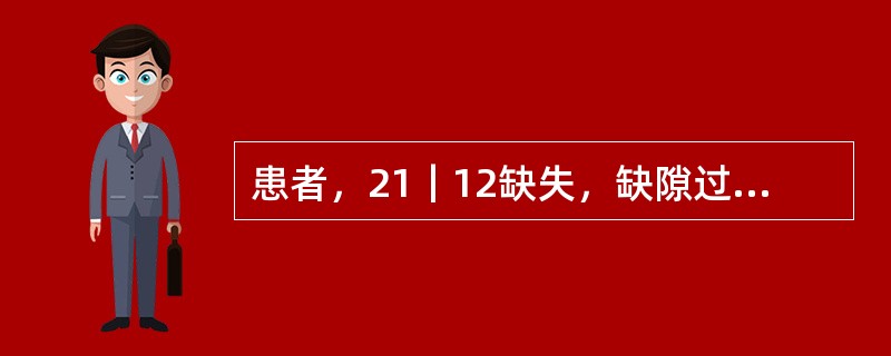 患者，21｜12缺失，缺隙过窄，可摘局部义齿修复，排列人工牙时，下列哪项为佳？（　　）