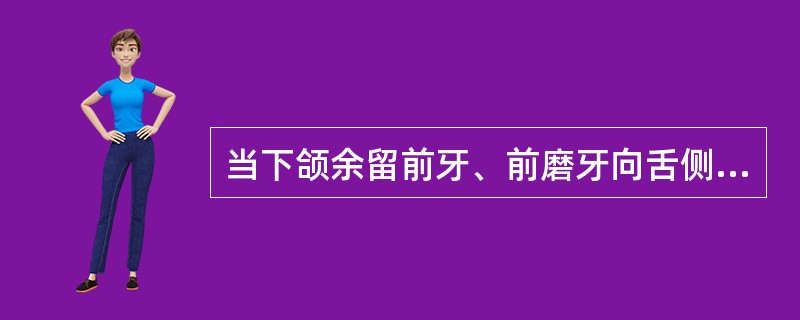 当下颌余留前牙、前磨牙向舌侧严重倾斜时，可设计的铸造大连接体形式是（　　）。