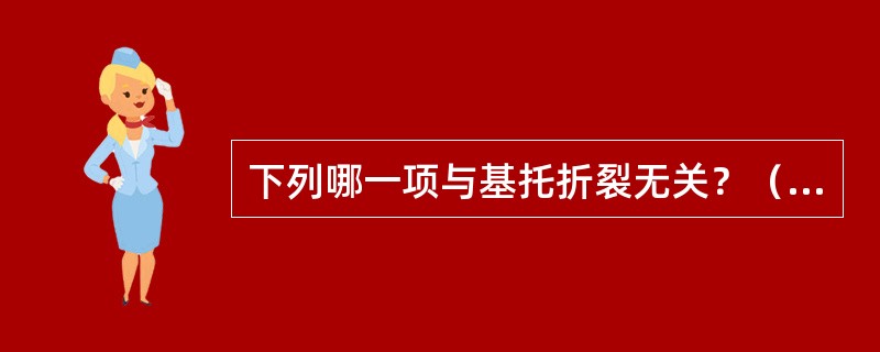 下列哪一项与基托折裂无关？（　　）