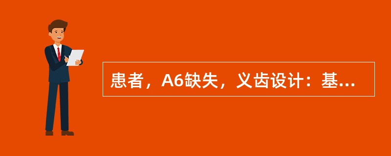 患者，A6缺失，义齿设计：基牙A57，弯制卡环，塑料基托连接，义齿蜡型采用混装法装盒。该义齿牙托粉的用量约为（　　）。