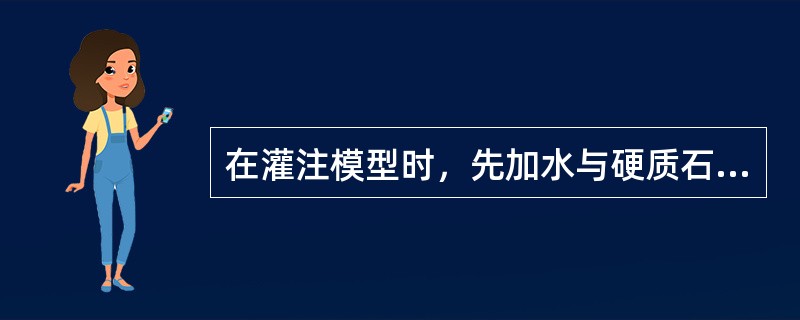 在灌注模型时，先加水与硬质石膏调和，灌注印模的组织面；稍后调和熟石膏灌注其他部分。发现熟石膏结固太慢，以后调和熟石膏时在水中加入了少量白色晶体所使用熟石膏的特征表现在（　　）。