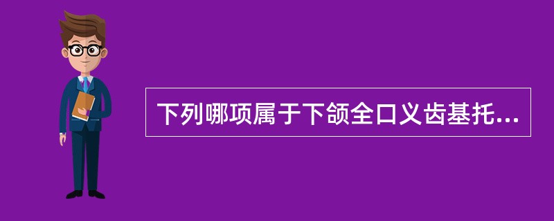 下列哪项属于下颌全口义齿基托边缘应缓冲避让区？（　　）