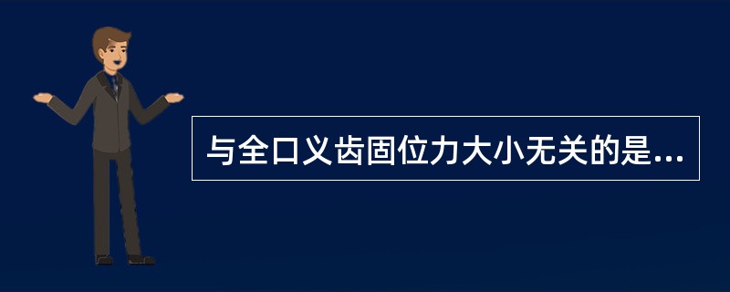 与全口义齿固位力大小无关的是（　　）。