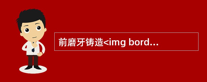 前磨牙铸造<img border="0" style="width: 15px; height: 12px;" src="https://img