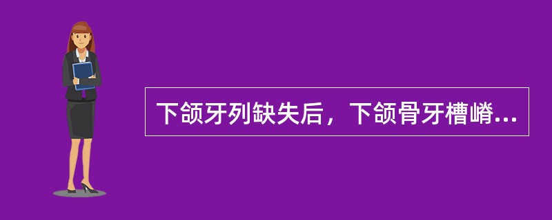 下颌牙列缺失后，下颌骨牙槽嵴改变规律为（　　）。