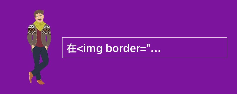 在<img border="0" style="width: 15px; height: 12px;" src="https://img.zha