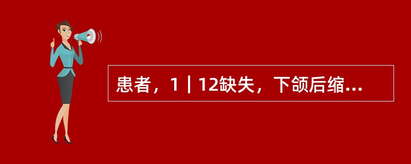 患者，1｜12缺失，下颌后缩，可摘局部义齿修复，排列人工牙时，下列哪项是错误的？（　　）