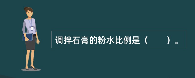 调拌石膏的粉水比例是（　　）。