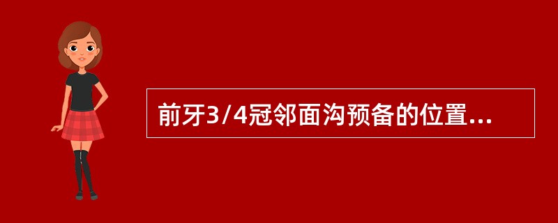 前牙3/4冠邻面沟预备的位置位于邻面（　　）。