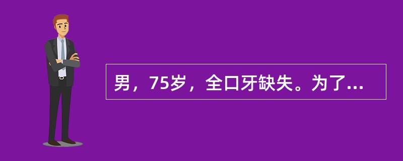 男，75岁，全口牙缺失。为了更好反映出唇颊黏膜移行皱襞处的外形，对模型的要求是（　　）。