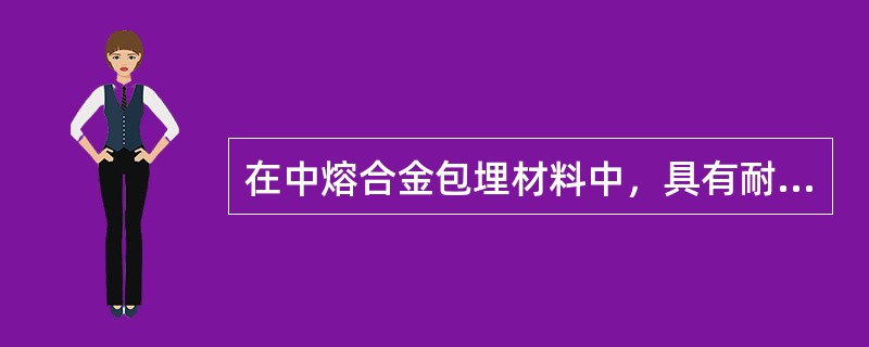 在中熔合金包埋材料中，具有耐火性能的主要物质是（　　）。