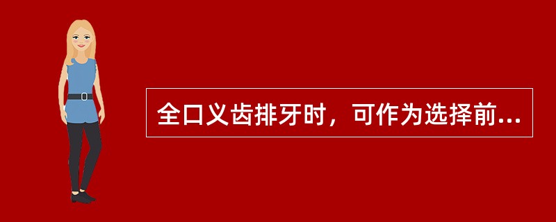 全口义齿排牙时，可作为选择前牙牙冠长短的参考标志是（　　）。