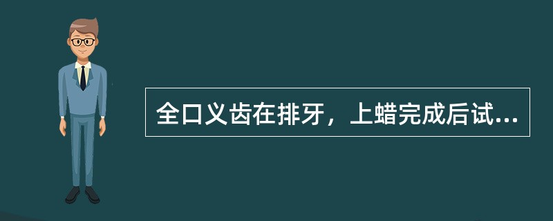 全口义齿在排牙，上蜡完成后试戴时哪一项不是该检查的项目？（　　）