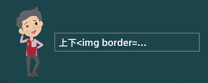 上下<img border="0" style="width: 15px; height: 12px;" src="https://img.zh