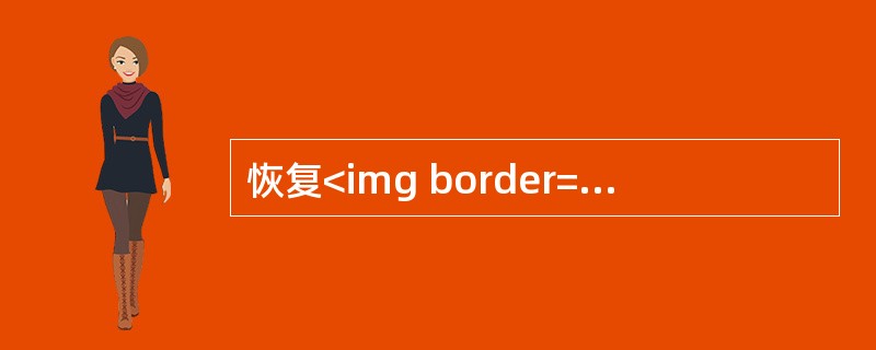 恢复<img border="0" style="width: 15px; height: 12px;" src="https://img.zh