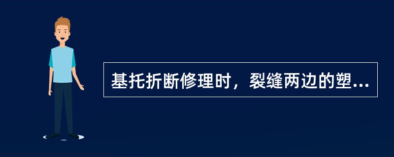 基托折断修理时，裂缝两边的塑料应磨成的最佳形状是（　　）。